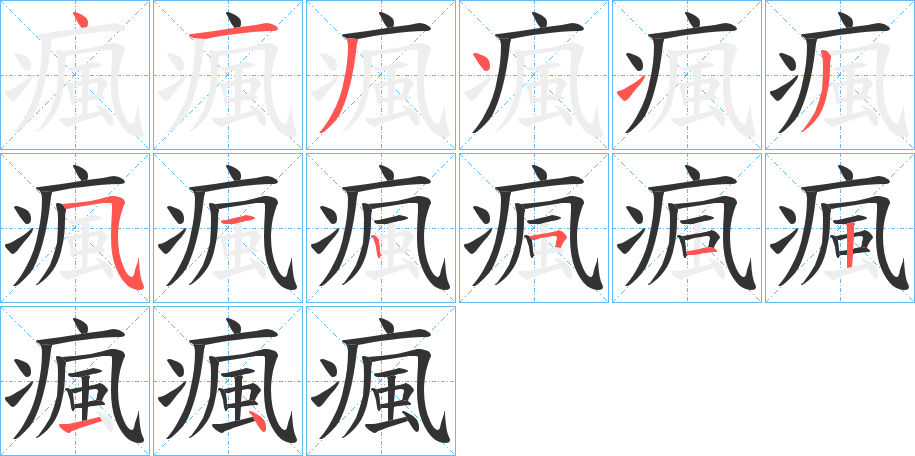 瘋字笔顺的正确写法图