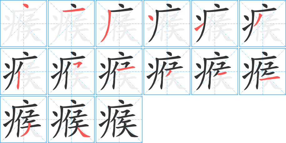 瘊字笔顺的正确写法图