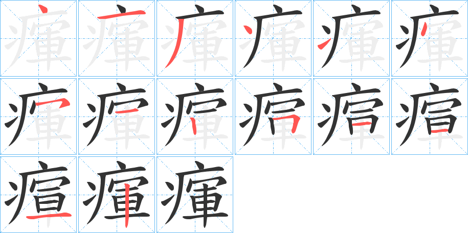 瘒字笔顺的正确写法图