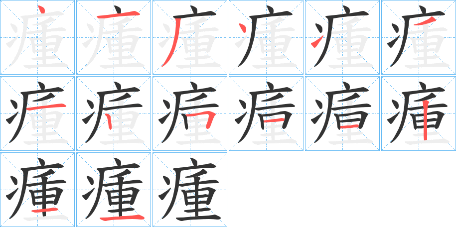 瘇字笔顺的正确写法图