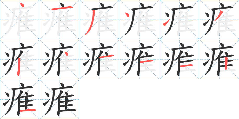 痽字笔顺的正确写法图