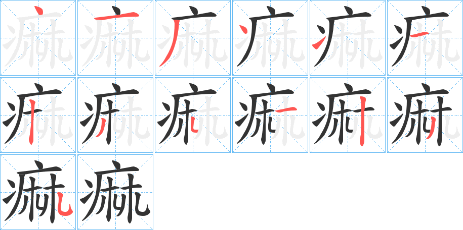 痲字笔顺的正确写法图