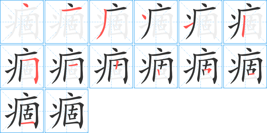 痼字笔顺的正确写法图
