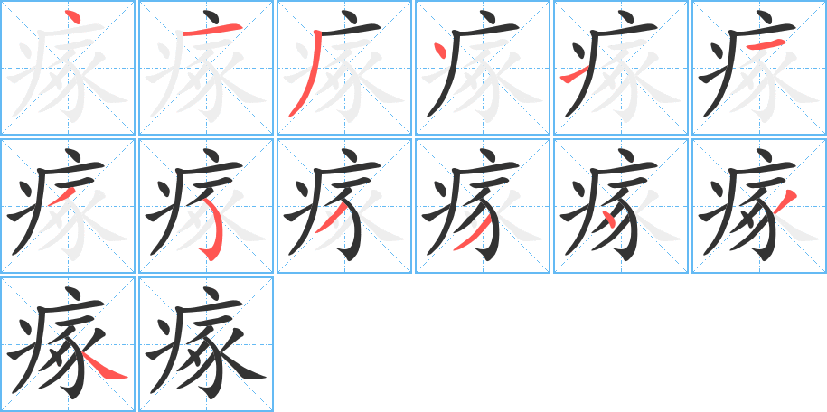 瘃字笔顺的正确写法图