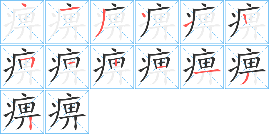 痹字笔顺的正确写法图