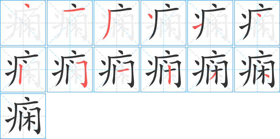 痫字笔顺的正确写法图