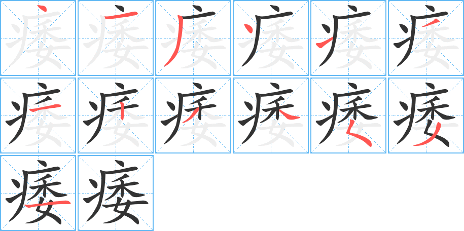 痿字笔顺的正确写法图