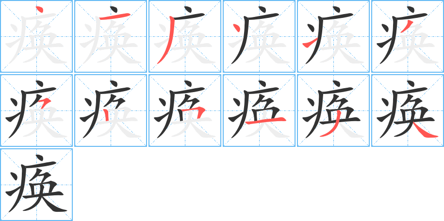 痪字笔顺的正确写法图