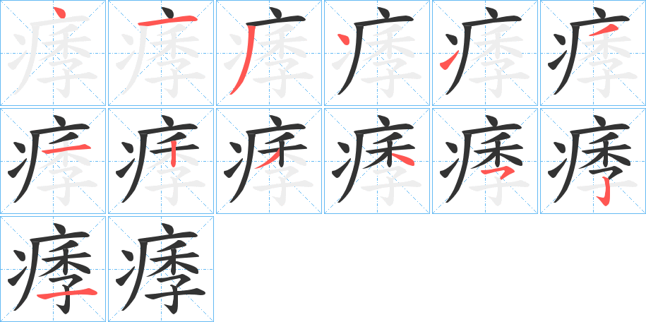 痵字笔顺的正确写法图