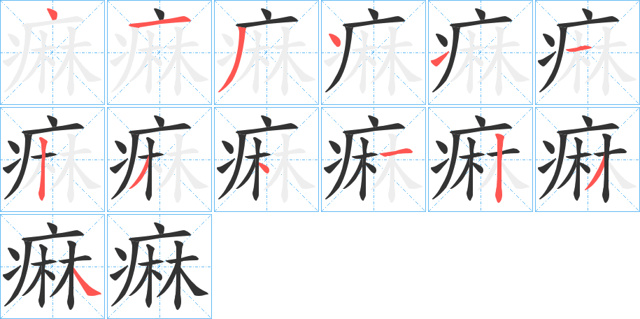 痳字笔顺的正确写法图