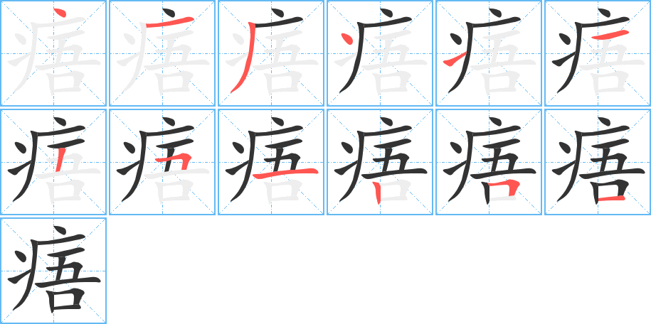 痦字笔顺的正确写法图