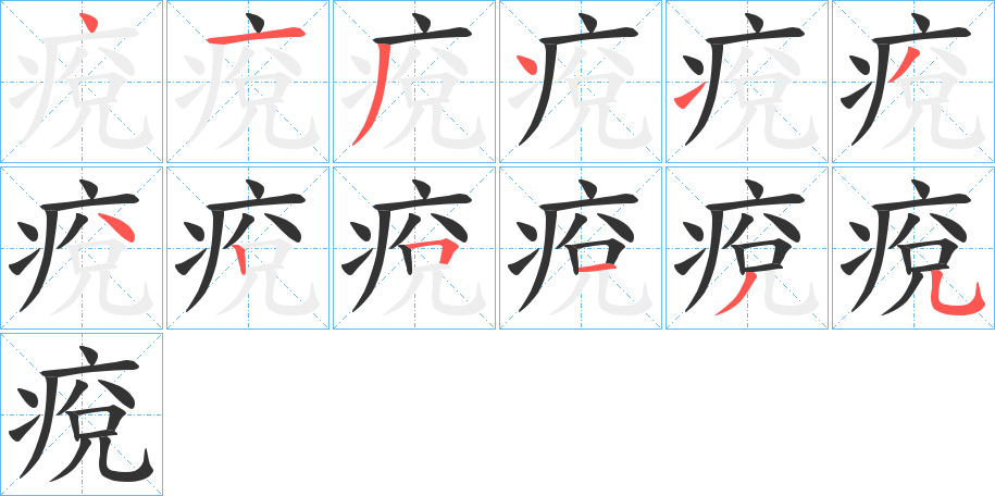 痥字笔顺的正确写法图