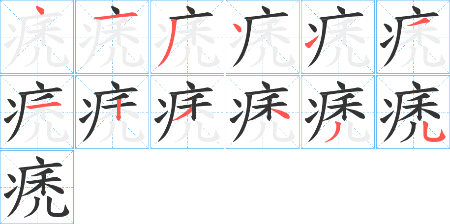 痜字笔顺的正确写法图