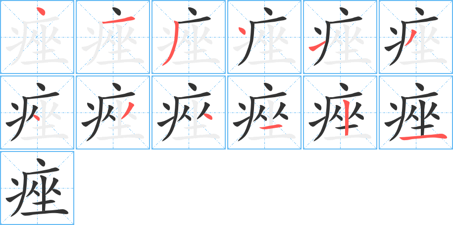 痤字笔顺的正确写法图