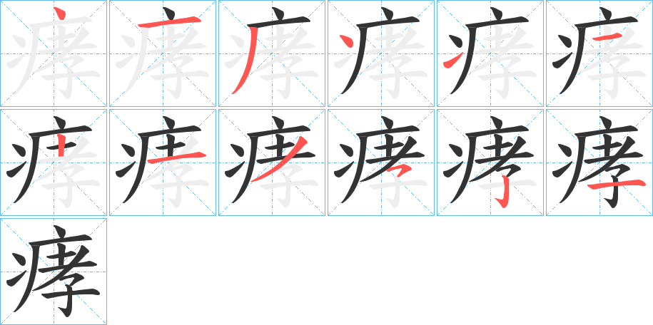 痚字笔顺的正确写法图