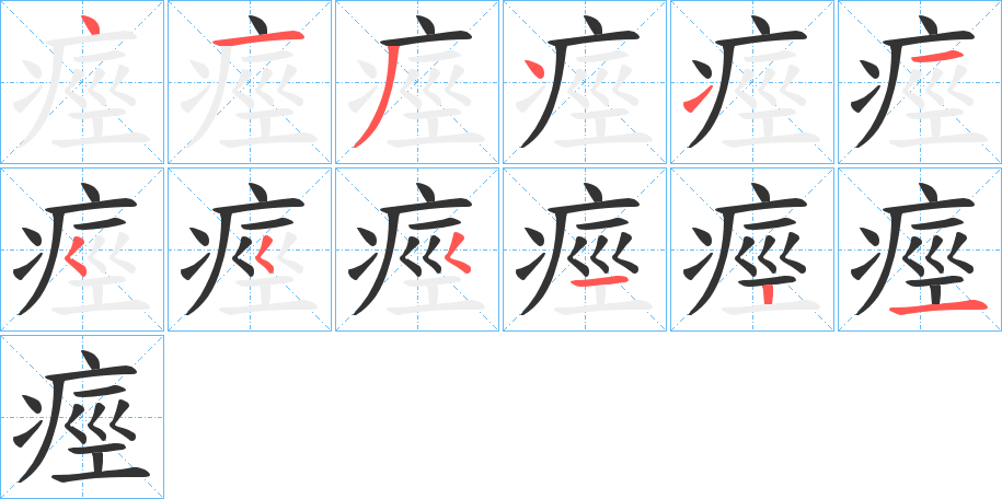 痙字笔顺的正确写法图