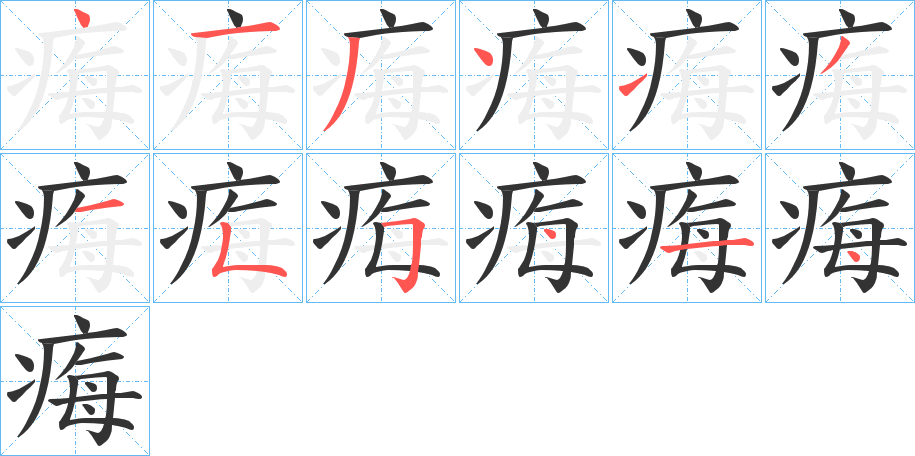 痗字笔顺的正确写法图