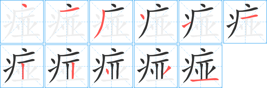 痖字笔顺的正确写法图