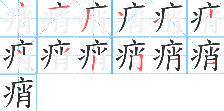 痟字笔顺的正确写法图