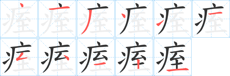 痓字笔顺的正确写法图