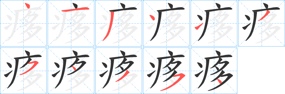 痑字笔顺的正确写法图