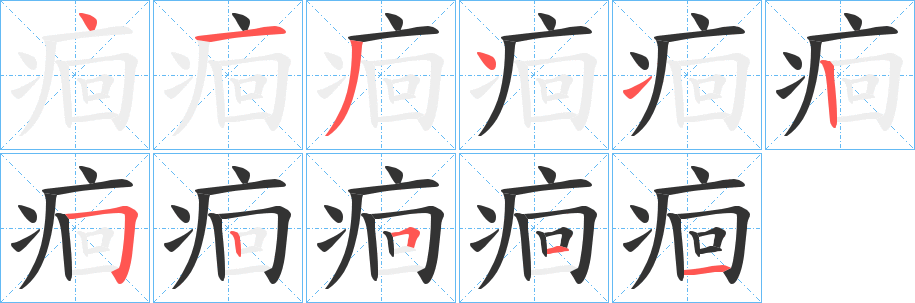 痐字笔顺的正确写法图