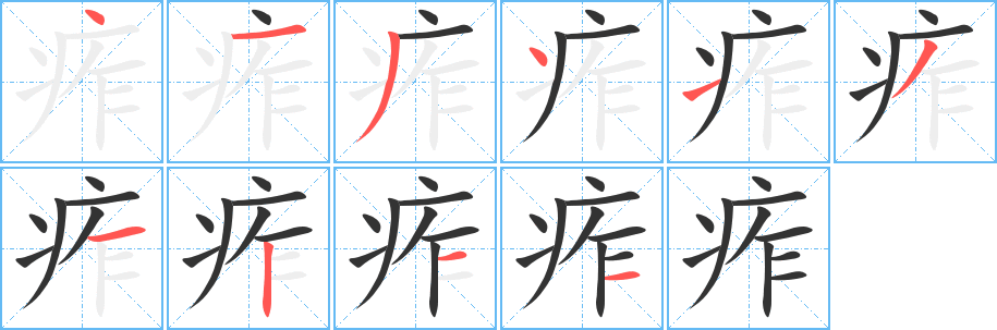 痄字笔顺的正确写法图