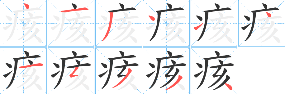 痎字笔顺的正确写法图