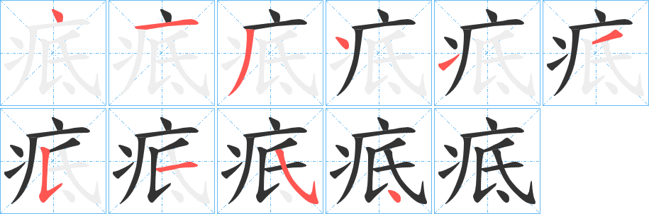 疷字笔顺的正确写法图