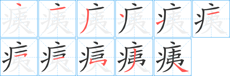 痍字笔顺的正确写法图