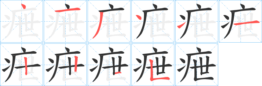 疶字笔顺的正确写法图
