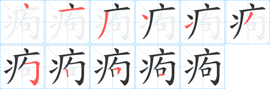 痀字笔顺的正确写法图