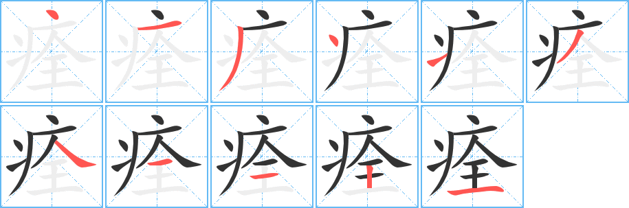 痊字笔顺的正确写法图
