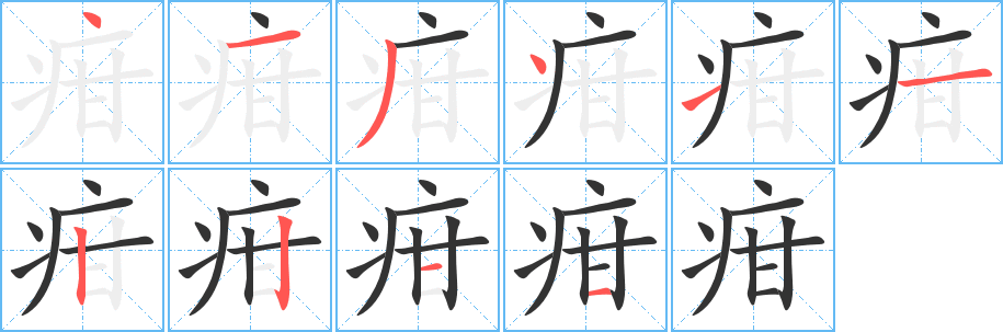 疳字笔顺的正确写法图