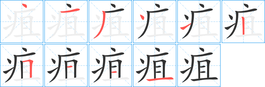疽字笔顺的正确写法图