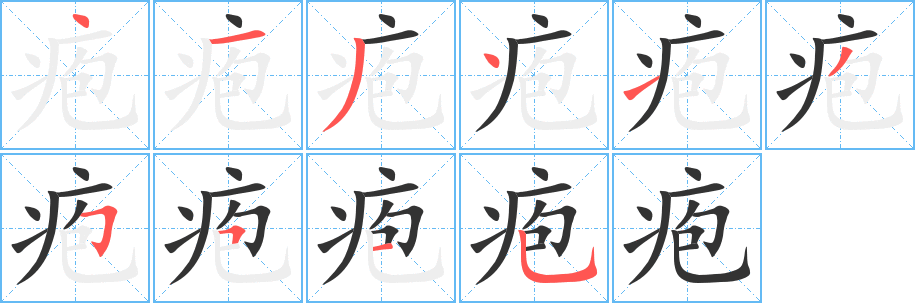 疱字笔顺的正确写法图