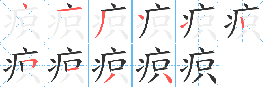 疻字笔顺的正确写法图