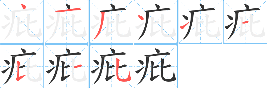 疪字笔顺的正确写法图