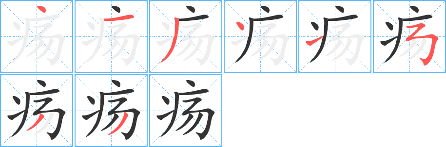 疡字笔顺的正确写法图