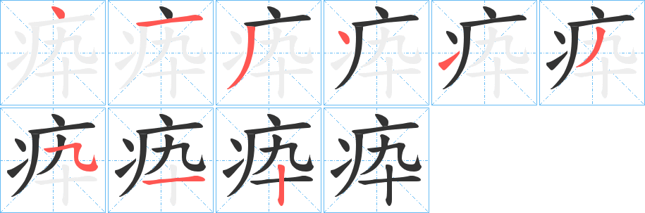 疩字笔顺的正确写法图