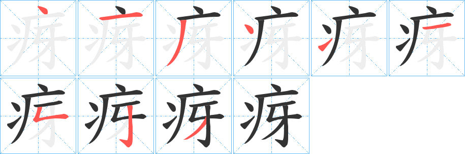 疨字笔顺的正确写法图