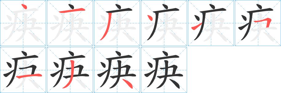 疦字笔顺的正确写法图
