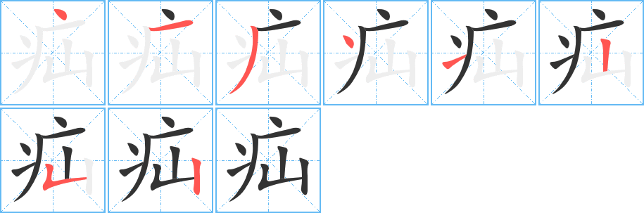 疝字笔顺的正确写法图