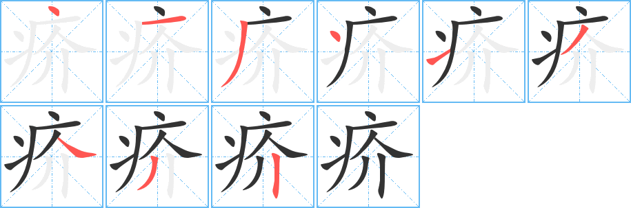 疥字笔顺的正确写法图