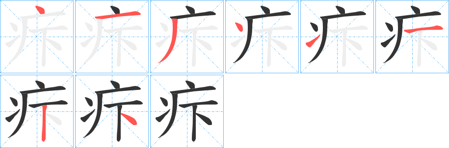 疜字笔顺的正确写法图