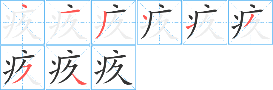 疚字笔顺的正确写法图