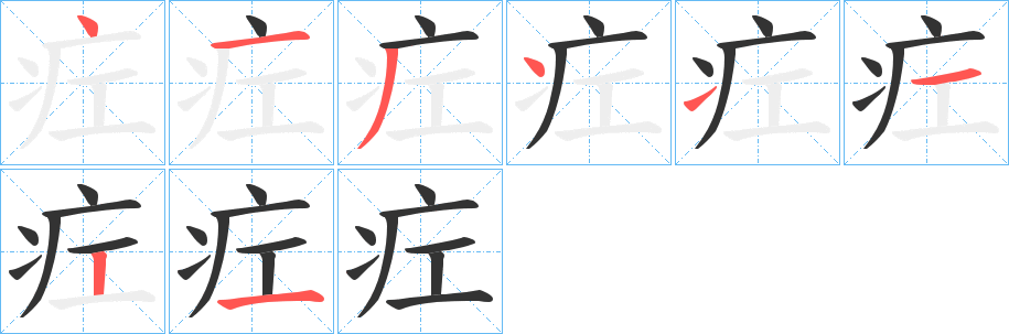 疘字笔顺的正确写法图