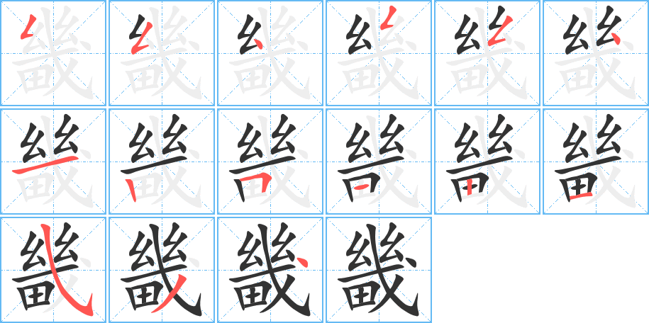 畿字笔顺的正确写法图
