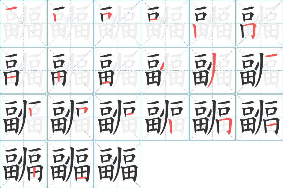 疈字笔顺的正确写法图