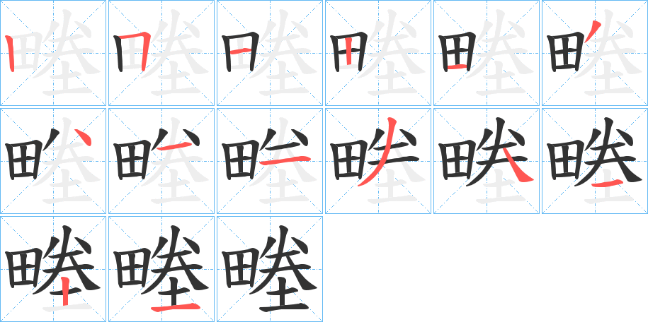 畻字笔顺的正确写法图